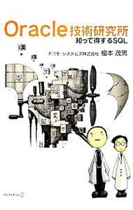 【中古】Oracle技術研究所 / 榎本茂男