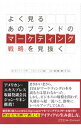 【中古】よく見るあのブランドのマーケティング戦略を見抜く / スティーヴ・コーン