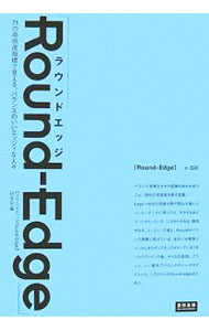 &nbsp;&nbsp;&nbsp; ラウンドエッジ 単行本 の詳細 出版社: 宣伝会議 レーベル: 宣伝会議Business　Books 作者: 〈ラウンドエッジRound‐Edge〉研究会 カナ: ラウンドエッジ / ラウンドエッジケンキュウカイ サイズ: 単行本 ISBN: 4883351661 発売日: 2006/11/01 関連商品リンク : 〈ラウンドエッジRound‐Edge〉研究会 宣伝会議 宣伝会議Business　Books