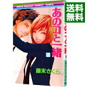 【中古】あのコと一緒 7/ 藤末さくら