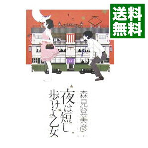 【中古】夜は短し歩けよ乙女 / 森見登美彦