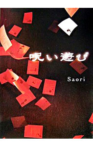 【中古】呪い遊び / Saori