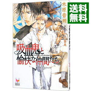 【中古】吸血鬼と愉快な仲間たち / 木原音瀬 ボーイズラブ小説