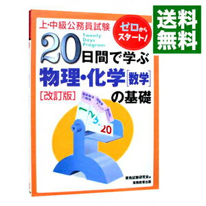 【中古】20日間で学ぶ　物理・化学［数学］の基礎　【改訂版】 / 資格試験研究会【編】