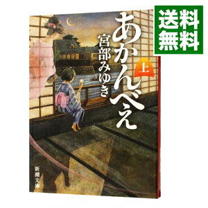 【中古】【全品10倍！4/25限定】あかんべえ 上/ 宮部みゆき