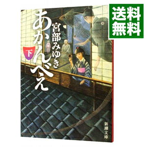 【中古】【全品10倍！4/25限定】あかんべえ 下/ 宮部みゆき