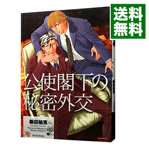 【中古】公使閣下の秘密外交 / 新田祐克 ボーイズラブコミック