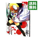 【中古】ひぐらしのなく頃に解-罪滅し編- 1/ 鈴羅木かりん