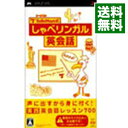【中古】PSP TALKMAN式しゃベリンガル英会話