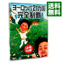 【中古】水曜どうでしょう ヨーロッパ21カ国完全制覇/ 大泉洋【出演】