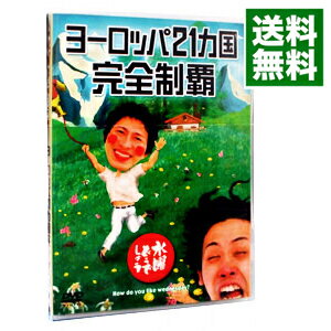 【中古】水曜どうでしょう　ヨーロッパ21カ国完全制覇/ 大泉洋【出演】