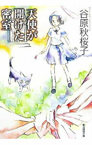 【中古】天使が開けた密室 / 谷原秋桜子(3)