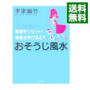 【中古】おそうじ風水−悪運をリセット!強運を呼び込む!!− / 李家幽竹