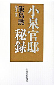 【中古】小泉官邸秘録 / 飯島勲