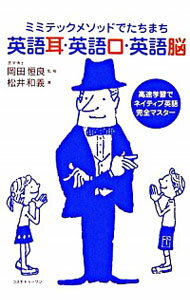 【中古】ミミテックメソッドでたちまち英語耳・英語口・英語脳 / 松井和義