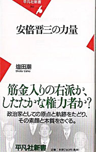 【中古】安倍晋三の力量 / 塩田潮