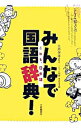【中古】みんなで国語辞典! / 北原保雄