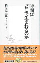 【中古】【全品10倍!9/15限定】時間はどこで生まれるのか / 橋元淳一郎