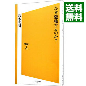 【中古】なぜ勉強するのか？ / 鈴木光司のサムネイル