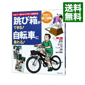 【中古】跳び箱ができる 自転車に乗れる / 下山真二