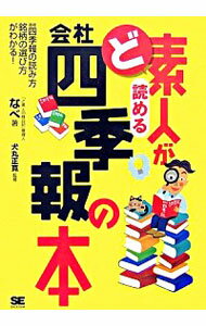 【中古】【全品10倍 5/15限定】ど素人が読める会社四季報の本－会社四季報の読み方銘柄の選び方がわかる － / なべ