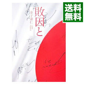 &nbsp;&nbsp;&nbsp; 敗因と 単行本 の詳細 出版社: 光文社 レーベル: 作者: 金子達仁／戸塚啓／木崎伸也 カナ: ハイイント / カネコタツヒトトツカケイキザキシンヤ サイズ: 単行本 ISBN: 4334975127 発売日: 2006/12/16 関連商品リンク : 金子達仁／戸塚啓／木崎伸也 光文社