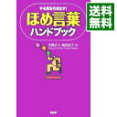 【中古】ほめ言葉ハンドブック / 本間正人