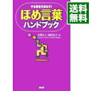 【中古】ほめ言葉ハンドブック / 本間正人