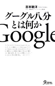 【中古】グーグル八分とは何か / 吉本敏洋