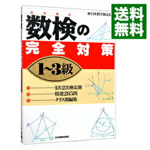 【中古】数検（数字検定）の完全対策1−3級 / 日本数学検定協会