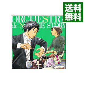 【中古】【2CD】「のだめオーケストラ」STORY！ / オムニバス