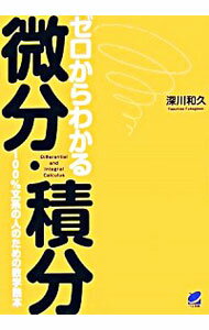 【中古】ゼロからわかる微分・積分 / 深川和久