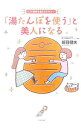 【中古】「湯たんぽを使う」と美人になる / 班目健夫