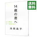 【中古】【全品10倍！3/25限定】14歳の君へ / 池田晶子