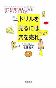 【中古】ドリルを売るには穴を売れ / 佐藤義典