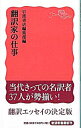 【中古】翻訳家の仕事 / 岩波書店