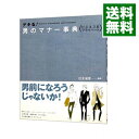 【中古】デキる！男のマナー事典−ビジネス＆プライベート− / 住友淑恵【監修】