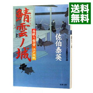 鯖雲ノ城（居眠り磐音　江戸双紙シリーズ21） / 佐伯泰英