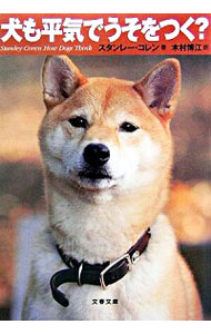 【中古】犬も平気でうそをつく？ / スタンレー・コレンのサムネイル