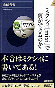 【中古】ミクシィ［mixi］で何ができるのか？ / 山崎秀夫