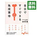 【中古】【全品10倍!6/10限定】自分ですぐできる免疫革命 / 安保徹