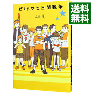 【中古】ぼくらの七日間戦争　（「ぼくら」シリーズ1） / 宗田理