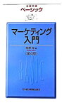 【中古】ベーシックマーケティング入門 / 相原修