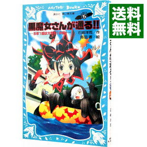 【中古】黒魔女さんが通る！！　5年1組は大騒動！の巻　（黒魔女さんが通るシリーズ5） / 石崎洋司