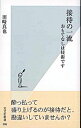 【中古】接待の一流−おもてなしは技術です− / 田崎真也