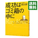 【中古】成功はゴミ箱の中に－レイ クロック自伝－ / レイ クロック／ロバート アンダーソン