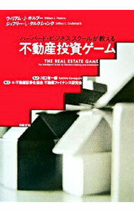 【中古】ハーバード・ビジネススクールが教える不動産投資ゲーム / PoorvuWilliam　J．