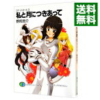 【中古】私と月につきあって　ロケットガール 3/ 野尻抱介