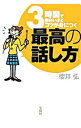 【中古】3時間で面白いほどコツが身につく「最高の話し方」 / 桜井弘