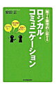【中古】ロジカル・コミュニケーション / 安田正